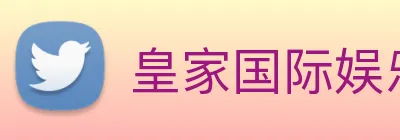 皇家国际娱乐 Logo